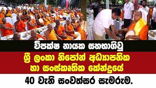 විපක්ෂ නායක එක්වු ශ්‍රී ලංකා නිපෝන් අධ්‍යාපනික හා සංස්කෘතික කේන්ද්‍රයේ 40 වැනි සංවත්සර සැමරුම.