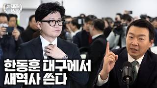 Han Dong-hoon writes new history in Daegu.