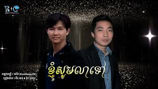 ខ្ញុំសូមលាទៅ - គឹម ឈន់ & ហៃ សុផាន  Please go  - Music Audio