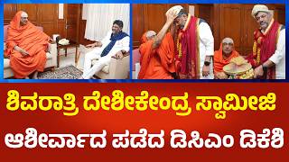 DK Shivakumar: ಶಿವರಾತ್ರಿ ದೇಶೀಕೇಂದ್ರ ಸ್ವಾಮೀಜಿ ಆಶೀರ್ವಾದ ಪಡೆದ ಡಿಸಿಎಂ ಡಿಕೆಶಿ  | Political360