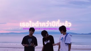 PATAR - เธอใจดำกว่าปีที่แล้ว x Petxr x Montrakarn x PUDEPAD (Official Music Video)