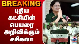🔴LIVE : Sasikala | புதிய கட்சியின் பெயரை அறிவிக்கும் சசிகலா