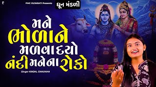 મને ભોળાને મળવા દયો નંદી મને ના રોકો | શિવ ભજન | Kinjal Chauhan | Shiv Dhun | PMC Gujarati