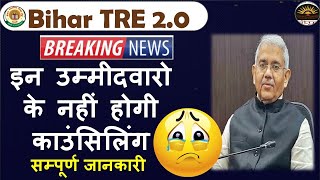 Bihar TRE 2.0 Breaking News | TRE 2.0 उम्मीदवारो के नहीं होगी काउंसिलिंग | #bihartre2.0