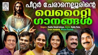 New Christian devotional songs | Peter Cheranalloor Hits | Kester | Sreya Jayadeep|MadhuBalakrishnan