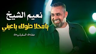 نعيم الشيخ يا محلا طولك يا عيني | naeim al sheikh live performance