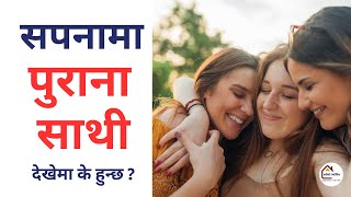 Sapana Ma Purano Sathi Dekhnu | सपना मा पुरानो साथी देखे के हुन्छ ?