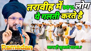 तरावीह में 90% लोग ये गलती करते है || Taraweeh Q Padhte Hai Ham | Ramzan 2026 / Mufti Salman Azhari 