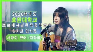 [모던K 실용음악학원] 2026 호원대학교 실용음악과 프로페셔널뮤직 합격👑 김지현 - 사랑이 됐어 (자작곡)｜입시곡🎸🎤