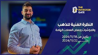 نظره فنية واساسية للذهب والمؤشرات وبعض العملات الهامة 🤓 بتاريخ من 18/11/2024 حتي 22/11/2024