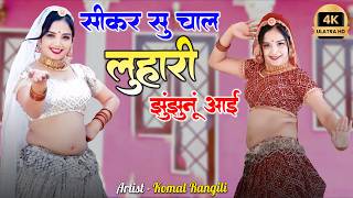 सीकर से चाल लुहारी झुंझुनूं आई : वायरल डांस वीडियो ! Marwadi Song : sikar se chal luhari #dj #trend