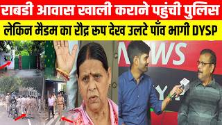 राबडी आवास खाली  कराने  पहुंची पुलिस, लेकिन मैडम का रौद्र रूप देख उलटे पाँव भागी DYSP....