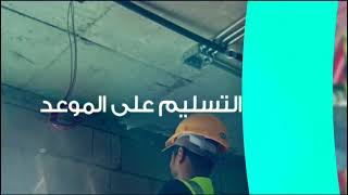 أزيدك | تنفيذ مشاريع مقاولات وMEP وحلول أمن وسلامة بمعايير السعودية