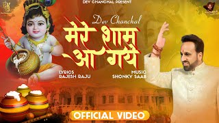 Mere Shaam Aa Gaye I Krishan Bhajan I Dev Chanchal I Janamasthmi I Shri Radhe I Full HD Bhajan