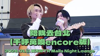 2026.01.11 圍方MTR Malls Night Lounge | Locksmiths 開鎖佬 《陪我去台北》[Encore ver.]