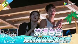 《势均力敌的我们 第2季》第10期加更：浪漫告白，爱的亲亲全场欢呼～！ | Live and Love FULL