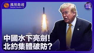 新聞今日談｜中國潛射戰略導彈成功試射！北約急炒“中國威脅論”、日本跟著跳腳：都拿中國當擴軍藉口？中國“雙戰略”成形 特朗普還坐得住？ ｜20260709 #鳳凰衛視