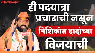 ही पदयात्रा प्रचाराची नसून निशिकांत दादांच्या विजयाची | MAHA NEWS | LIVE | BJP | ELECTION | MARATHI