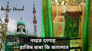 Narhar Dargah Hajib BaBa Ki KARAMAT Jayrin Ki Jubani BY NARHAR DARGAH