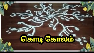 KODI KOLAM || கொடி கோலம் || JALEBI KOLANGAL