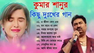কুমার শানু দুঃখের গান | Sad Song Bangla |  Best Of Kumar Sanu || Bengali Old Songs | Bangla Song