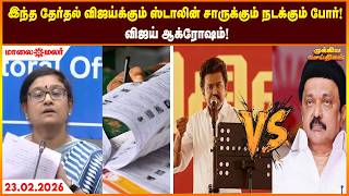 Today Headlines - FEBRUARY 23 2026 | மாலை தலைப்புச் செய்திகள் | Evening Headlines | Maalaimalar