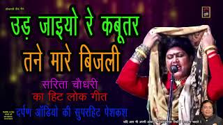 UD JAIYO RE KABUTAR | उड़ जाइयो रे कबूतर | haryanvi Folk song | Sarita Chaudhrey | हरियाणवी लोक गीत
