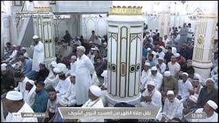 Madinah Live TV Today | Dhuhr Pray from Masjid An-Nabvi | نقل صلاة الظهر  من المسجد النبوي الشريف