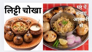 लिट्टी चोखा घर पे बनाएं आसानी से । Litti Chokha recipe jharkhand-Bihar Recipe !
