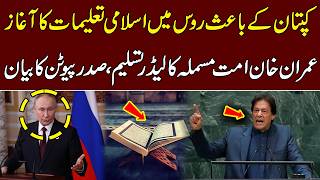 کپتان کے باعث روس میں اسلامی تعلیمات ک آغاز،عمران خان امت مسلمہ کا لیڈر تسلیم،پیوٹن کا بیان