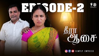 தீரா ஆசை - EPISODE 2 | Theera Aasai | Simply Empress