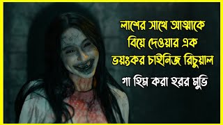 লাশের সাথে আত্মাকে বিয়ে দেওয়ার এক ভয়ংকর চাইনিজ রিচুয়াল। Haunting Bangla