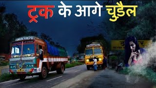 ट्रक चालक के साथ एक भूतिया घटना | Truck Driver horror stories | Ghost Story In hindi | Horror Story