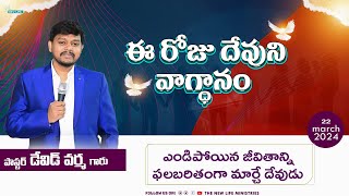 ఈ రోజు దేవుని వాగ్ధానం #todaysgodspromise  #teluguchristianmessages  Bro.David Varma (22-03-2024)