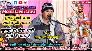सुगना बाई बाबा रामदेव जी भजन सिंगर पप्पू जी बरूंधनी sugna Bai Baba Ramdev Ji Bhajan singer Pappu ji