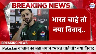 Pakistan Captain का बड़ा बयान — “भारत चाहे तो…” IND vs PAK पर फिर Controversy! Team India में हलचल