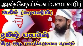 இது ஒரு பயங்கரமான காலம் அஷ்ஷேய்க். எம். ஸாஹிர் அலீம் (ஹாஷிமி)