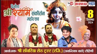 द्वितीय श्री श्याम संकीर्तन || Live|| पंकज राज ||  श्री साॅंवरिया सेठ ट्रस्ट रोहिणी, दिल्ली