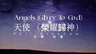 菲爾威漢 Phil Wickham - Angels (Glory to God) 天使 （榮耀歸神）| English Chinese Translate Subtitle 中文英文歌詞翻譯雙語字幕