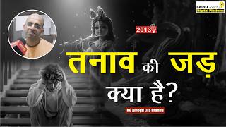 तनाव क्यों होता है? #Supermonk Amogh Lila Prabhu से जानिए इसके मुख्य कारण