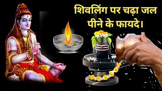 शिवलिंग पर चढ़ा जल पीने के फायदे।