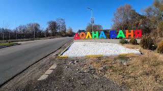 Това е България: Долна Баня