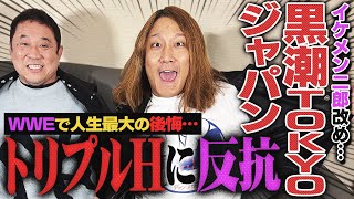 [Super Regret] Triple H's proposal was rejected!? Kuroshio Tokyo Japan talks about his life in WW...