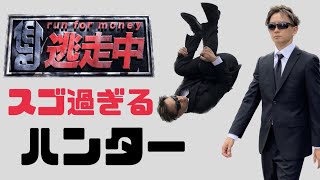 【 逃走中 】スゴ過ぎるハンターやってみた