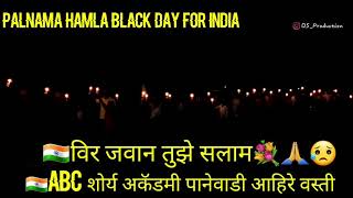 Palnama Hamla BlackdayforIndia Manmad panewadi ahirevasti 🇮🇳ABC शोर्यअकॅडमीDSproduction sachinahire