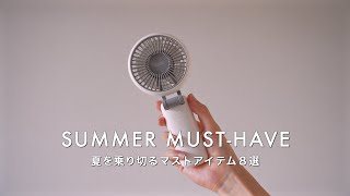 8 must-have items for surviving the summer