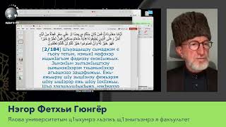 Рамаданым и гуапагъэ - проф. др. Нэгор Фетхьи