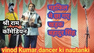 #श्री_राम कॉमेडियन के श्रद्धांजलि मे हुआ खड़क_सिंग का जोर दार स्वागत चौबोला गीत vinod dancer ki nutn