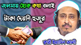  হক কথা বলায় টাকা দিল না জলসায়_কারী ইয়াসিন আলী_Qari Yaseen Ali