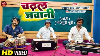 चढल जवानी | Lal Babu Sharma | पूर्वी भोजपुरी लोकगीत | Chadhal Jawani | New Purvi Song 2023